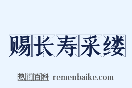 赐长寿采缕是什么意思的图片